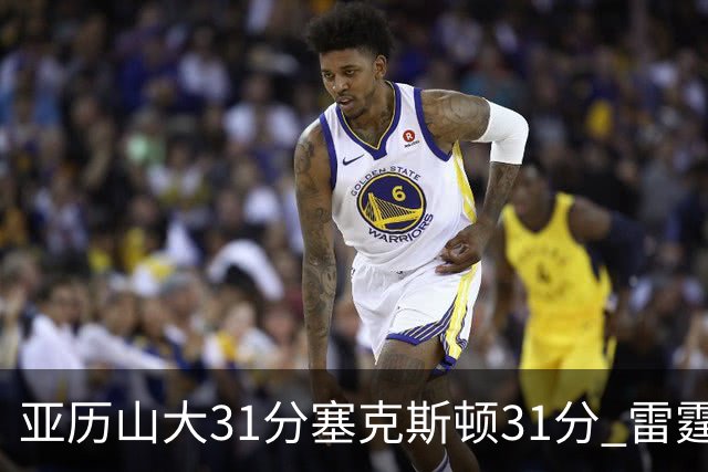 亚历山大31分塞克斯顿31分 雷霆终结爵士6连胜