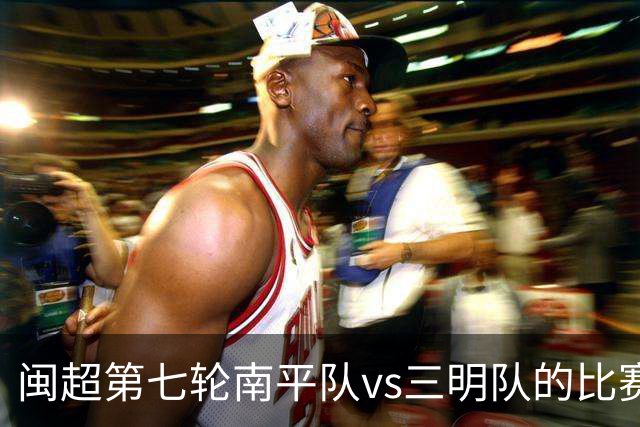 闽超第七轮南平队vs三明队的比赛因天气原因延期至6月14日举行